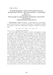 ПОЛНЫЙ ИНВАРИАНТ ЛИУВИЛЛЕВОЙ ЭКВИВАЛЕНТНОСТИ БИЛЛИАРДНОЙ КНИЖКИ С ПРОСКАЛЬЗЫВАНИЕМ, СОДЕРЖАЩЕЙ ФОКУСЫ