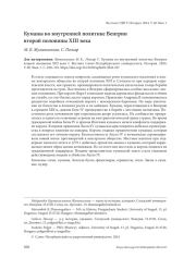 КУМАНЫ ВО ВНУТРЕННЕЙ ПОЛИТИКЕ ВЕНГРИИ ВТОРОЙ ПОЛОВИНЫ XIII ВЕКА