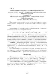 БИФУРКАЦИИ ИЗОЭНЕРГЕТИЧЕСКОЙ ПОВЕРХНОСТИ ДЛЯ ГЕОДЕЗИЧЕСКОГО ПОТОКА С ПОЛИНОМИАЛЬНЫМ ПОТЕНЦИАЛОМ ЧЕТВЕРТОЙ СТЕПЕНИ