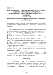 ИССЛЕДОВАНИЕ СУЩЕСТВОВАНИЯ ИНТЕГРАЛЬНЫХ РЕШЕНИЙ СИСТЕМ ПОЛУЛИНЕЙНЫХ ДИФФЕРЕНЦИАЛЬНЫХ ВКЛЮЧЕНИЙ ДРОБНОГО ПОРЯДКА