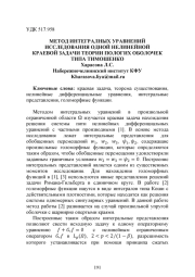 МЕТОД ИНТЕГРАЛЬНЫХ УРАВНЕНИЙ ИССЛЕДОВАНИЯ ОДНОЙ НЕЛИНЕЙНОЙ КРАЕВОЙ ЗАДАЧИ ТЕОРИИ ПОЛОГИХ ОБОЛОЧЕК ТИПА ТИМОШЕНКО