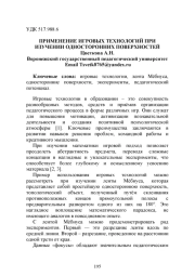 ПРИМЕНЕНИЕ ИГРОВЫХ ТЕХНОЛОГИЙ ПРИ ИЗУЧЕНИИ ОДНОСТОРОННИХ ПОВЕРХНОСТЕЙ