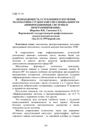 НЕОБХОДИМОСТЬ УГЛУБЛЕННОГО ИЗУЧЕНИЯ МАТЕМАТИКИ СТУДЕНТАМИ СПО СПЕЦИАЛЬНОСТИ «ИНФОРМАЦИОННЫЕ СИСТЕМЫ И ПРОГРАММИРОВАНИЕ»