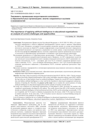 Значимость применения искусственного интеллекта в образовательных организациях: анализ современных вызовов и возможностей