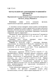 МЕТОД МАЖОРАНТ ДЛЯ РЕШЕНИЯ УРАВНЕНИЙ И НЕРАВЕНСТВ