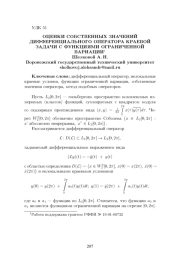 ОЦЕНКИ СОБСТВЕННЫХ ЗНАЧЕНИЙ ДИФФЕРЕНЦИАЛЬНОГО ОПЕРАТОРА КРАЕВОЙ ЗАДАЧИ С ФУНКЦИЯМИ ОГРАНИЧЕННОЙ ВАРИАЦИИ