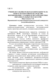 УЧЕБНО-ИССЛЕДОВАТЕЛЬСКАЯ ДЕЯТЕЛЬНОСТЬ НА УРОКАХ МАТЕМАТИКИ КАК СРЕДСТВО ФОРМИРОВАНИЯ У УЧАЩИХСЯ МЕТАПРЕДМЕТНЫХ ОБРАЗОВАТЕЛЬНЫХ РЕЗУЛЬТАТОВ