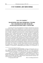 Политическое восприятие страны: исследовательские модели и методологические стратегии