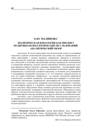 Политическая идеология как предмет политико-психологических исследований: аналитический обзор