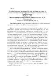 ГЕОМЕТРИЧЕСКИЕ СВОЙСТВА ТЕНЗОРА ИНЕРЦИИ ВОЛЧКОВ В ПСЕВДО-ЕВКЛИДОВОМ ПРОСТРАНСТВЕ И ТАРЕЛОК НА ПЛОСКОСТИ ЛОБАЧЕВСКОГО