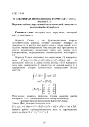 О НЕКОТОРЫХ ПРИМЕНЕНИЯХ ФОРМУЛЫ СТОКСА
