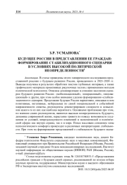 Будущее России в представлении ее граждан: формирование стабилизационного сценария в условиях высокой политической неопределенности