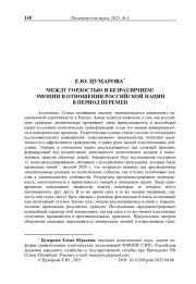 Между гордостью и безразличием: эмоции в отношении российской нации в период перемен