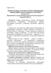 МНЕМОТЕХНИКА КАК ИНСТРУМЕНТ ПОВЫШЕНИЯ ЭФФЕКТИВНОСТИ ИЗУЧЕНИЯ МАТЕМАТИКИ