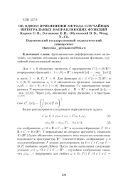 ОБ ОДНОМ ПРИМЕНЕНИИ МЕТОДА СЛУЧАЙНЫХ ИНТЕГРАЛЬНЫХ НАПРАВЛЯЮЩИХ ФУНКЦИЙ