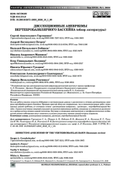 ДИССЕКЦИОННЫЕ АНЕВРИЗМЫ ВЕРТЕБРОБАЗИЛЯРНОГО БАССЕЙНА (обзор литературы)