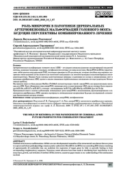 РОЛЬ МИКРОРНК В ПАТОГЕНЕЗЕ ЦЕРЕБРАЛЬНЫХ АРТЕРИОВЕНОЗНЫХ МАЛЬФОРМАЦИЙ ГОЛОВНОГО МОЗГА: БУДУЩИЕ ПЕРСПЕКТИВЫ КОМБИНИРОВАННОГО ЛЕЧЕНИЯ