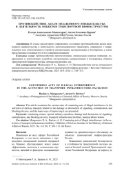 ПРОТИВОДЕЙСТВИЕ АКТАМ НЕЗАКОННОГО ВМЕШАТЕЛЬСТВА В ДЕЯТЕЛЬНОСТЬ ОБЪЕКТОВ ТРАНСПОРТНОЙ ИНФРАСТРУКТУРЫ