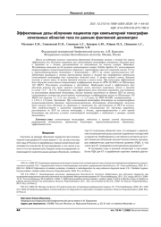ЭФФЕКТИВНЫЕ ДОЗЫ ОБЛУЧЕНИЯ ПАЦИЕНТОВ ПРИ КОМПЬЮТЕРНОЙ ТОМОГРАФИИ СОЧЕТАННЫХ ОБЛАСТЕЙ ТЕЛА ПО ДАННЫМ ФАНТОМНОЙ ДОЗИМЕТРИИ