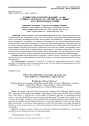 КОНТЕКСТНО-ОРИЕНТИРОВАННЫЙ АНАЛИЗ УЧЕБНЫХ ПРОГРАММ ПО АНГЛИЙСКОМУ ЯЗЫКУ ДЛЯ СПЕЦИАЛЬНЫХ ЦЕЛЕЙ