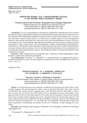 МИКРООБУЧЕНИЕ КАК СОВРЕМЕННЫЙ ПОДХОД К ИЗУЧЕНИЮ ИНОСТРАННОГО ЯЗЫКА