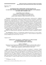 ФОРМИРОВАНИЕ ЦИФРОВОЙ КОМПЕТЕНТНОСТИ В СИСТЕМЕ ПРОФЕССИОНАЛЬНОГО ОБРАЗОВАНИЯ СОТРУДНИКОВ ОРГАНОВ ВНУТРЕННИХ ДЕЛ