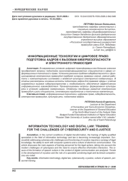 ИНФОРМАЦИОННЫЕ ТЕХНОЛОГИИ И ЦИФРОВОЕ ПРАВО: ПОДГОТОВКА КАДРОВ К ВЫЗОВАМ КИБЕРБЕЗОПАСНОСТИ И ЭЛЕКТРОННОГО ПРАВОСУДИЯ