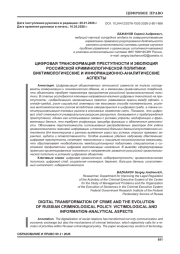 ЦИФРОВАЯ ТРАНСФОРМАЦИЯ ПРЕСТУПНОСТИ И ЭВОЛЮЦИЯ РОССИЙСКОЙ КРИМИНОЛОГИЧЕСКОЙ ПОЛИТИКИ: ВИКТИМОЛОГИЧЕСКИЕ И ИНФОРМАЦИОННО-АНАЛИТИЧЕСКИЕ АСПЕКТЫ