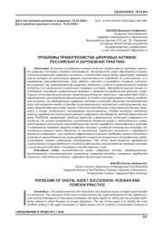 ПРОБЛЕМЫ ПРАВОПРЕЕМСТВА ЦИФРОВЫХ АКТИВОВ: РОССИЙСКАЯ И ЗАРУБЕЖНАЯ ПРАКТИКА