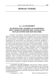 Политические эмоции как компонент визуальных политических артефактов: методологические перспективы