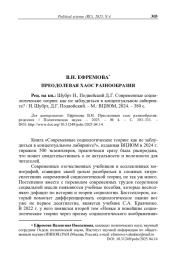Преодолевая хаос разнообразия: рецензия