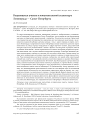 ВЫДАЮЩИЕСЯ УЧЕНЫЕ В МОНУМЕНТАЛЬНОЙ СКУЛЬПТУРЕ ЛЕНИНГРАДА - САНКТ-ПЕТЕРБУРГА