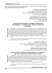 СУБКУЛЬТУРИЗАЦИЯ ДЕСТРУКТИВНЫХ ДВИЖЕНИЙ «КОЛУМБАЙН» И «СКУЛШУТИНГ» СРЕДИ РОССИЙСКОЙ МОЛОДЕЖИ