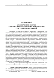 Классические теории электорального поведения и объяснение географии голосований