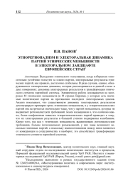 Этнорегионализм и электоральная динамика партий этнических меньшинств в электоральном ландшафте европейских стран