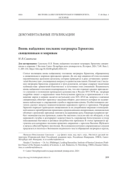 ВНОВЬ НАЙДЕННОЕ ПОСЛАНИЕ ПАТРИАРХА ГЕРМОГЕНА СВЯЩЕННИКАМ И МИРЯНАМ