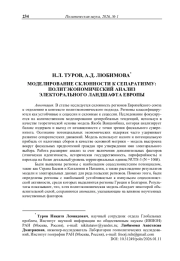 Моделирование склонности к сепаратизму: политэкономический анализ электорального ландшафта Европы