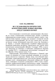 Исследования политических коммуникаций: новые вызовы. Представляем номер