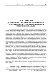 Детерминанты восприятия достоверности социальных медиа vs традиционных СМИ: эмпирический анализ