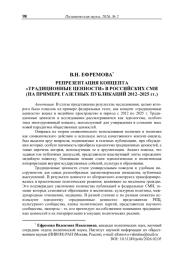 Репрезентация концепта «традиционные ценности» в российских СМИ (на примере газетных публикаций 2012–2025 гг.)
