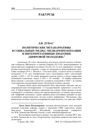 Политические метанарративы в социальных медиа: медиарепрезентации и интерпретативные практики «цифровой молодежи»