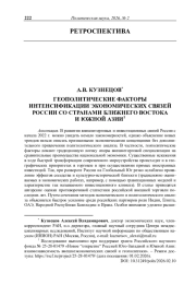 Геополитические факторы интенсификации экономических связей России со странами Ближнего Востока и Южной Азии