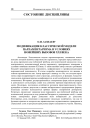 Модификация классической модели парламентаризма в условиях новейших вызовов ХХI века