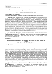 ГАРМОНИЗАЦИЯ ЗАКОНОДАТЕЛЬСТВА СТРАН ЕВРАЗИЙСКОГО ПРАВОВОГО ПРОСТРАНСТВА: ПРОБЛЕМЫ И ПЕРСПЕКТИВЫ