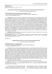 ТРАДИЦИОННОЕ ПРАВОСОЗНАНИЕ КАК ФАКТОР ОБЕСПЕЧЕНИЯ НАЦИОНАЛЬНОЙ БЕЗОПАСНОСТИ