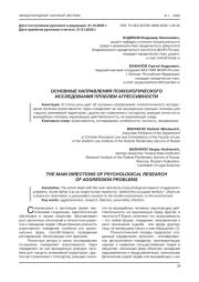 ОСНОВНЫЕ НАПРАВЛЕНИЯ ПСИХОЛОГИЧЕСКОГО ИССЛЕДОВАНИЯ ПРОБЛЕМ АГРЕССИВНОСТИ