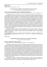 КОНСТИТУЦИОННЫЕ ПРИНЦИПЫ ОГРАНИЧЕНИЙ ПРАВ И СВОБОД ЧЕЛОВЕКА