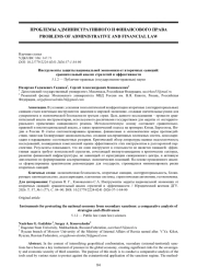 ИНСТРУМЕНТЫ ЗАЩИТЫ НАЦИОНАЛЬНОЙ ЭКОНОМИКИ ОТ ВТОРИЧНЫХ САНКЦИЙ: СРАВНИТЕЛЬНЫЙ АНАЛИЗ СТРАТЕГИЙ И ЭФФЕКТИВНОСТИ