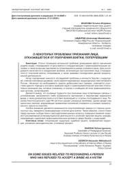О НЕКОТОРЫХ ПРОБЛЕМАХ ПРИЗНАНИЯ ЛИЦА, ОТКАЗАВШЕГОСЯ ОТ ПОЛУЧЕНИЯ ВЗЯТКИ, ПОТЕРПЕВШИМ