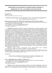 ОСОБЕННОСТИ ПРОЦЕССУАЛЬНОГО СТАТУСА ПРОКУРОРА В ДЕЛАХ О НЕСОСТОЯТЕЛЬНОСТИ (БАНКРОТСТВЕ)